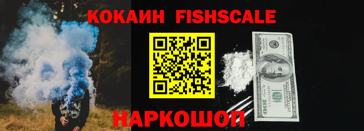 КОКАИН Fish Scale  Cocaine 98%  Вход с VPN  Кореновск 