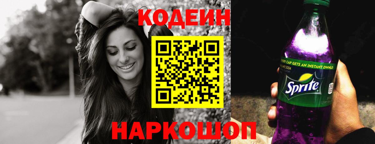 цены   Кодеиновый сироп Lean Purple Drank  Вход с VPN  Кореновск  Кодеин Purple Drank 